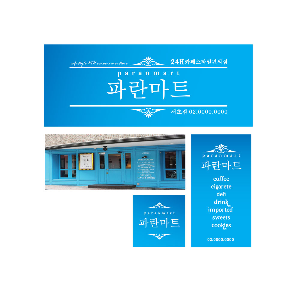 의 파란마트 간판 디자인 의뢰 상세이미지
