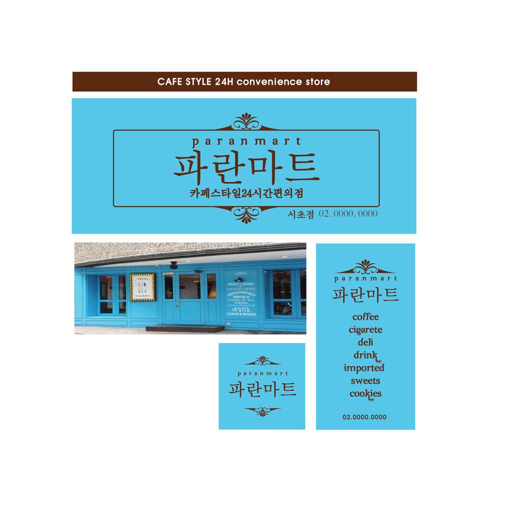 의 파란마트 간판 디자인 의뢰 상세이미지