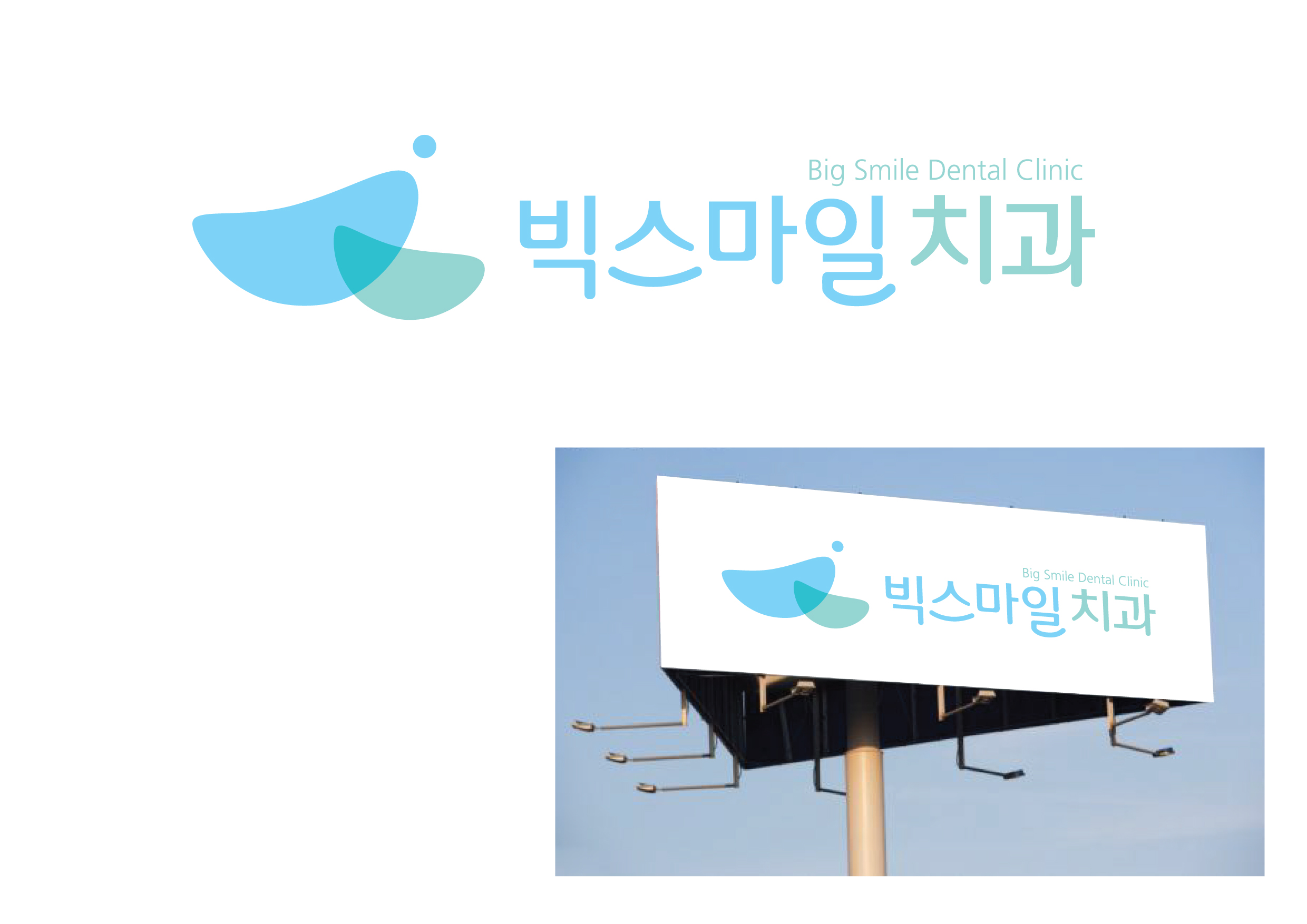 의 빅스마일치과병원 로고 제작 상세이미지