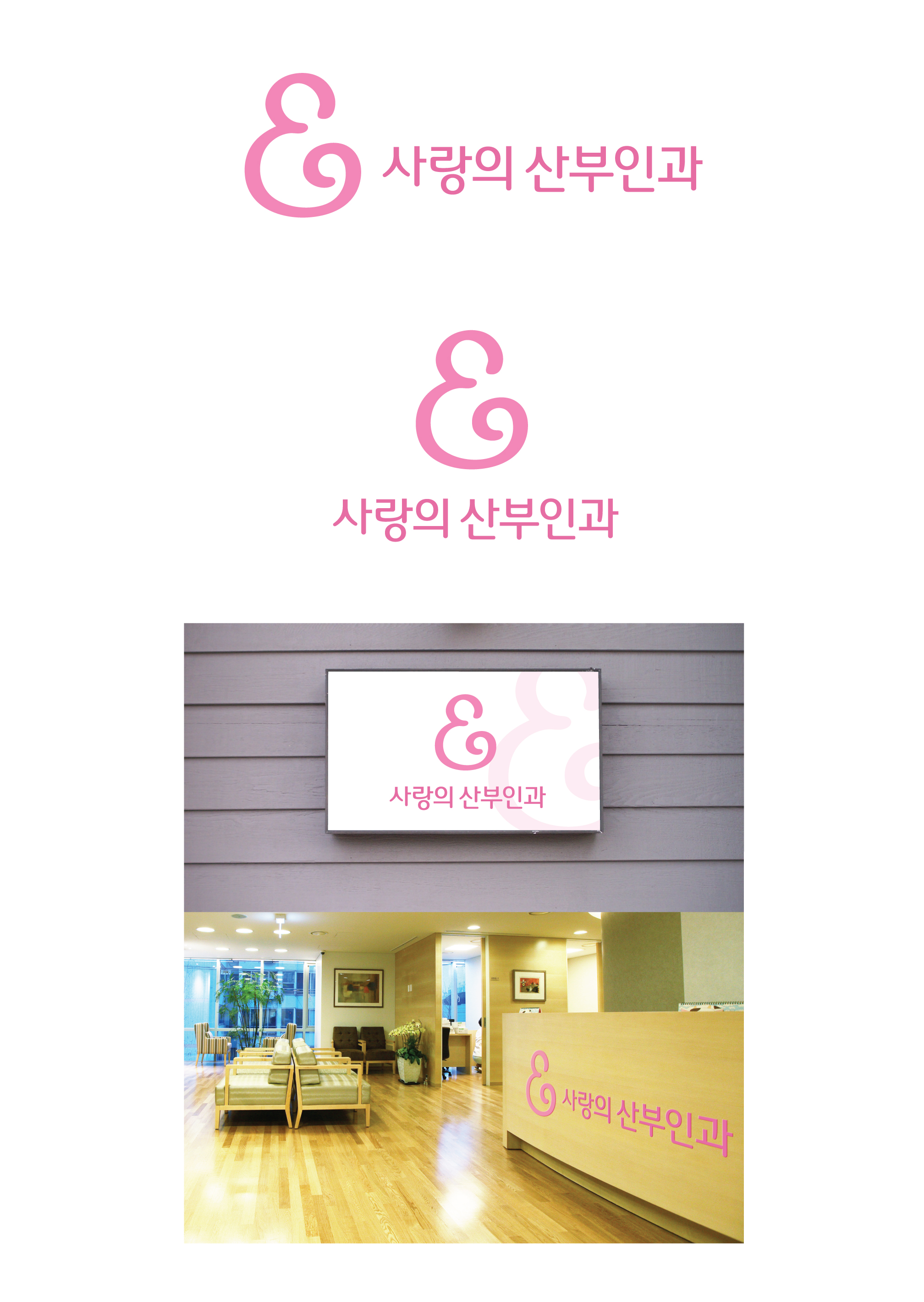 의 사랑의산부인과 로고(간판) 디자인 상세이미지