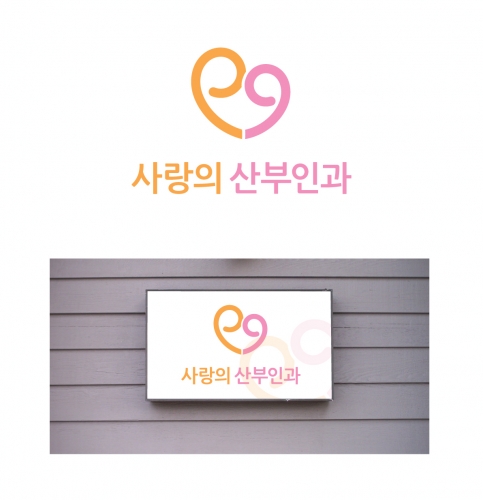 사랑의산부인과 로고 디자인 2위 수상작