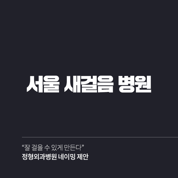 개인 네이밍 디자인 1위 수상작