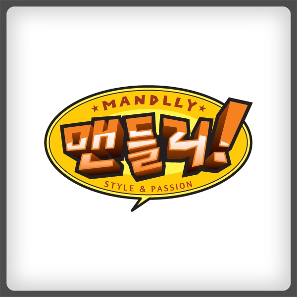 맨들리 로고 디자인 1위 수상작