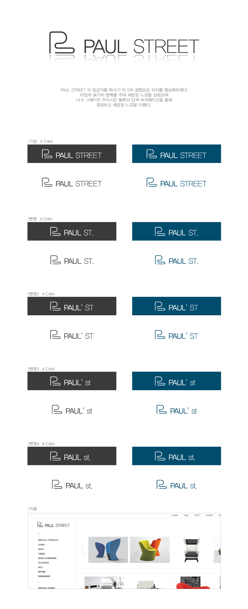 wonderspace의 디자인 가구 브랜드 paul street 의 로고를 만들어주세요~ 상세이미지