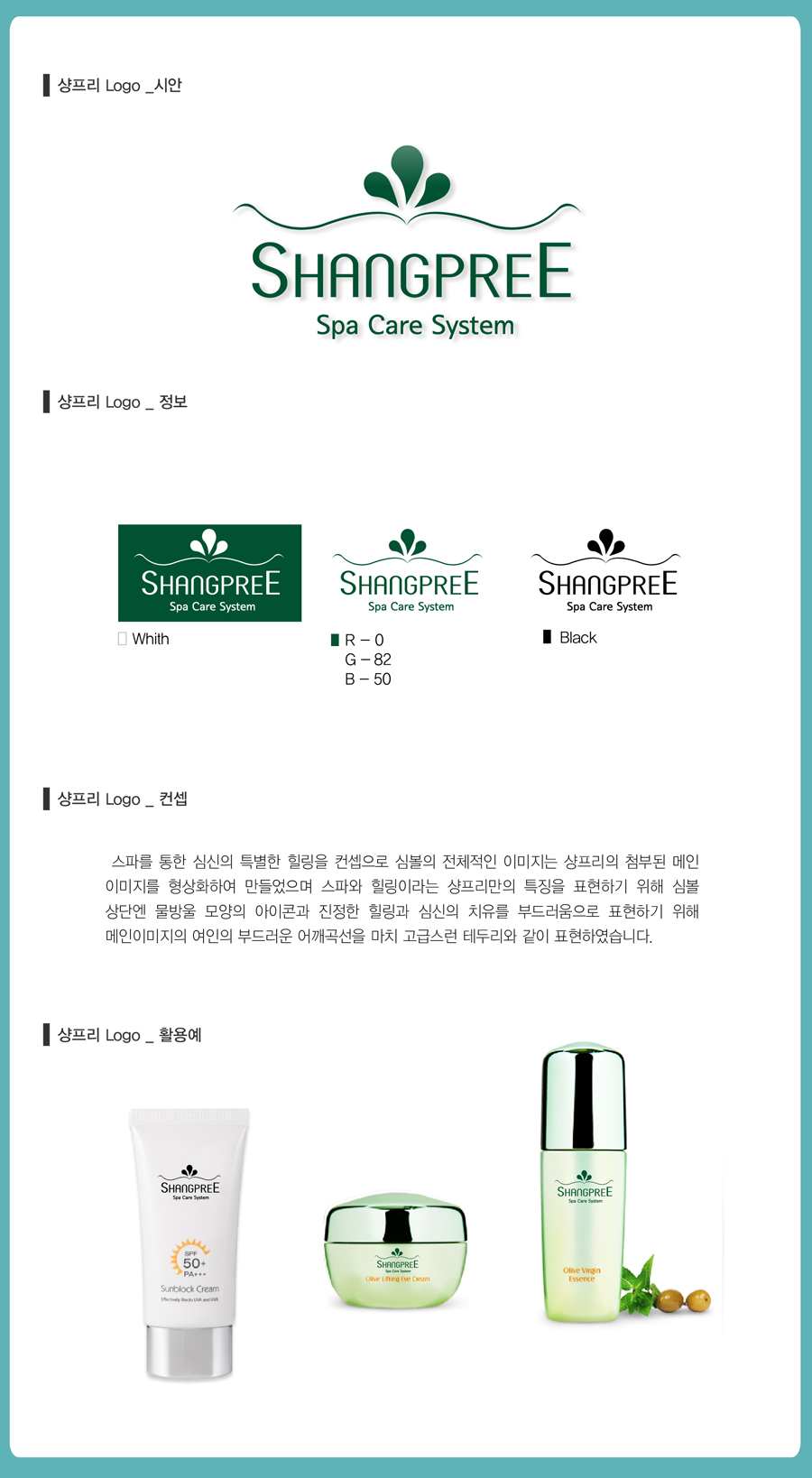 의 스파 & 화장품 전문브랜드 샹프리 앰블렘로고 디자인 상세이미지