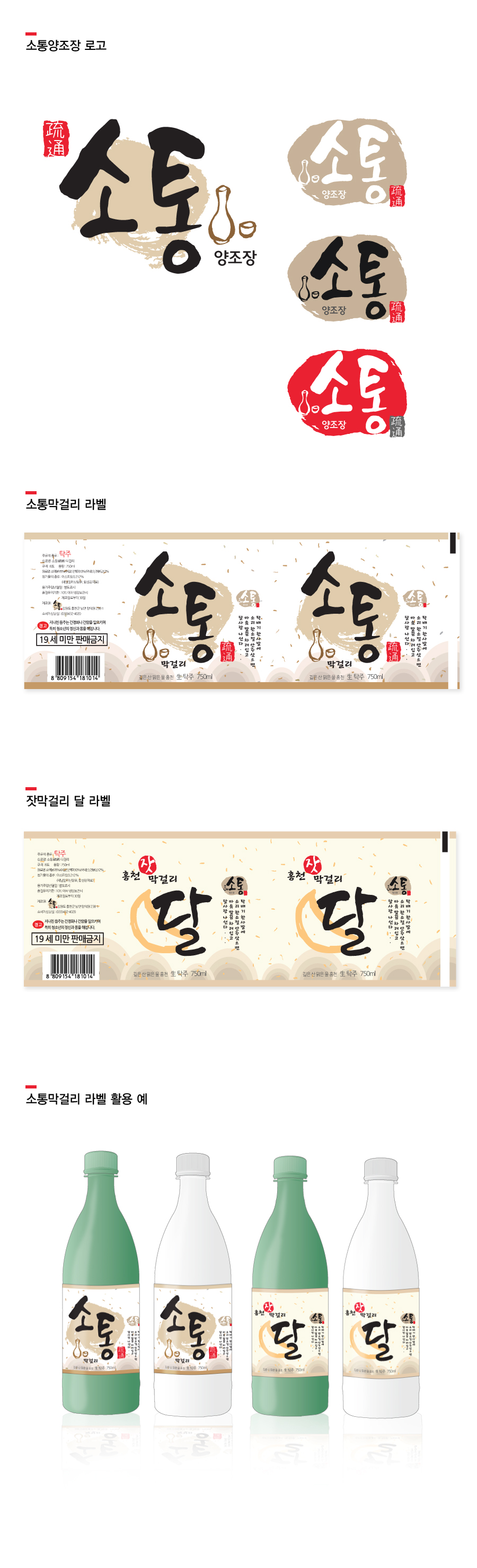 의 양조장 로고와 막걸리 라벨 디자인 상세이미지