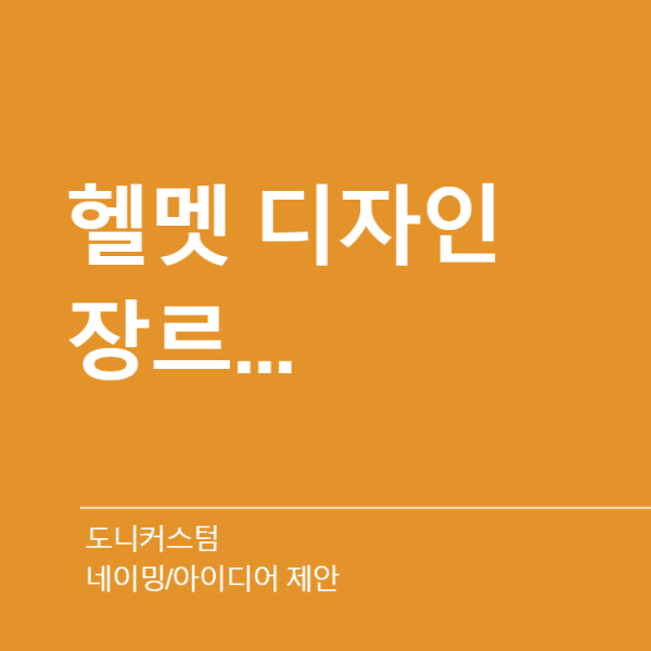 도니커스텀 네이밍 디자인 1위 수상작