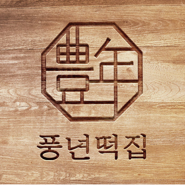 풍년떡집 로고 디자인 1위 수상작