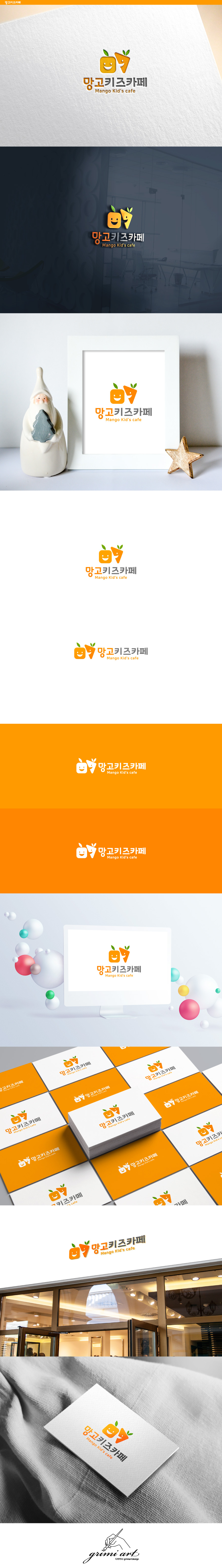 grimiartdesign의 망고키즈카페 로고 디자인의뢰 상세이미지