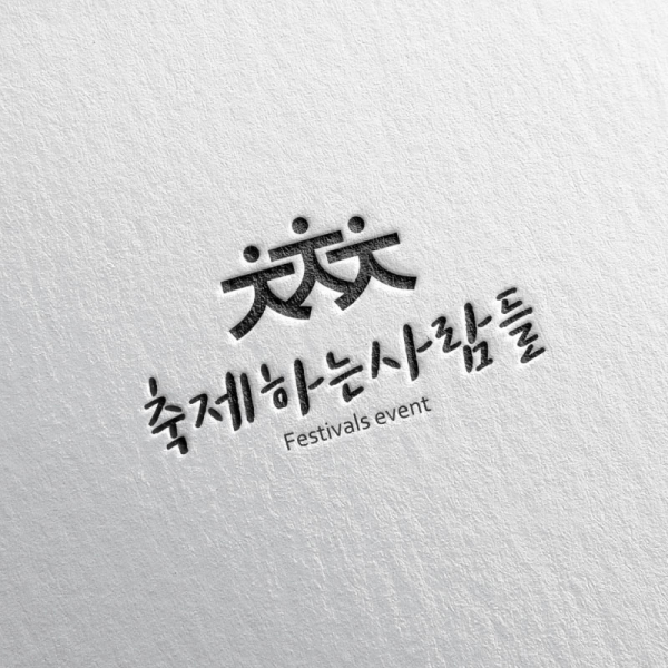 축제하는 사람들 로고+명함 디자인 1위 수상작