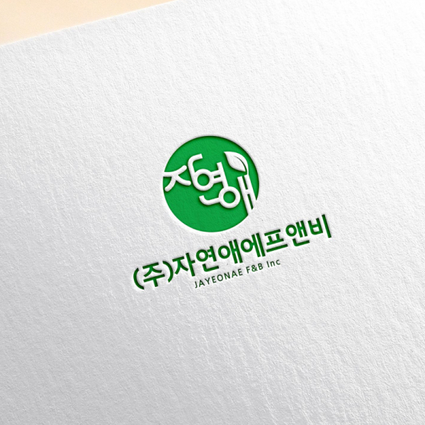 (주)자연애에프앤비 로고+명함 디자인 1위 수상작
