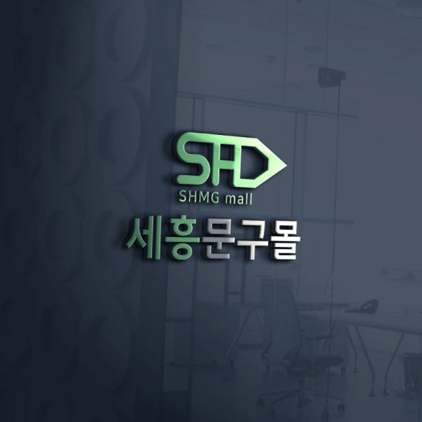 세흥문구몰 주식회사 로고 디자인 1위 수상작
