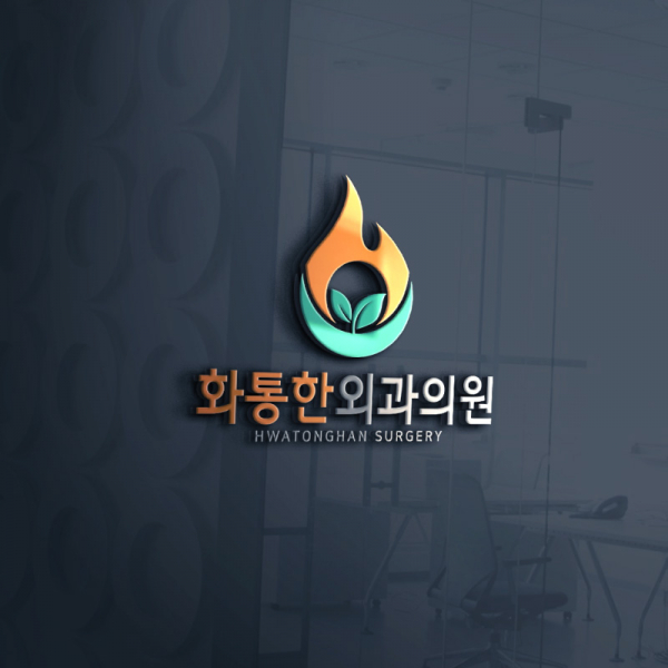 화통한외과의원 로고 디자인 1위 수상작