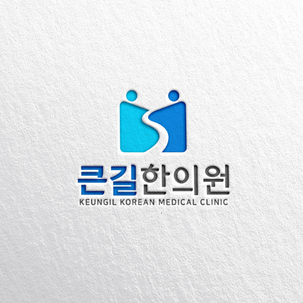 큰길한의원 로고 디자인 1위 수상작