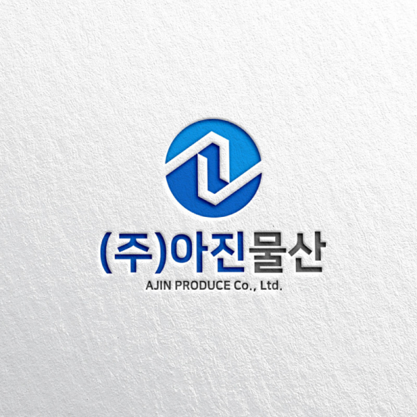 (주)아진물산 로고+명함 디자인 1위 수상작