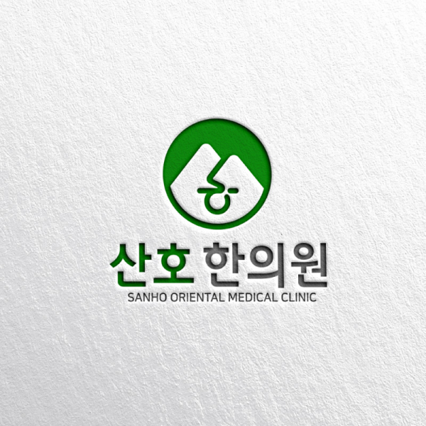 산호 한의원 로고+명함 디자인 1위 수상작