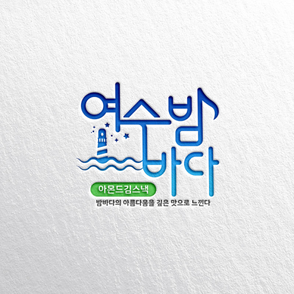 여수밤바다F&B 로고 디자인 1위 수상작