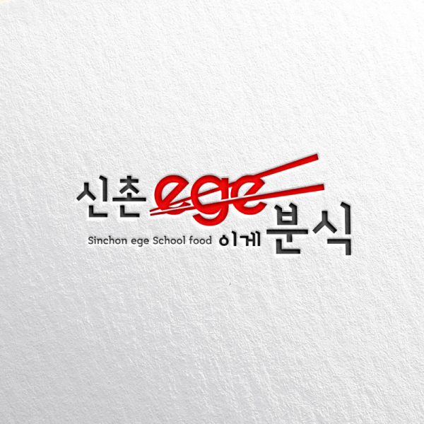 이게(ege) 푸드 로고 디자인 1위 수상작
