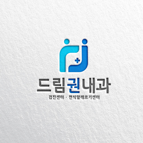 드림권내과 로고 디자인 1위 수상작