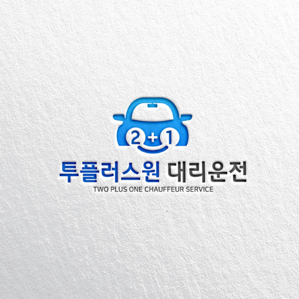 투플러스원 대리운전 (2+1) 로고+명함 디자인 1위 수상작