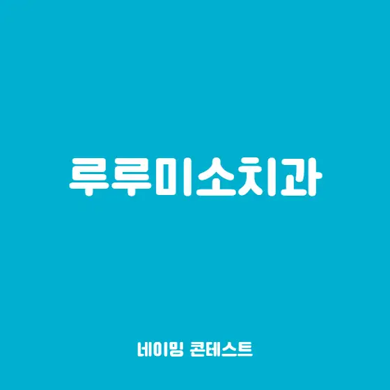 미정 네이밍 콘테스트 참여작 | 라우드소싱