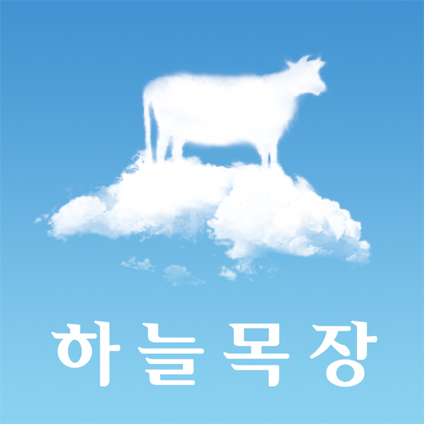 의 하늘목장 LOGO디자인 공모 상세이미지