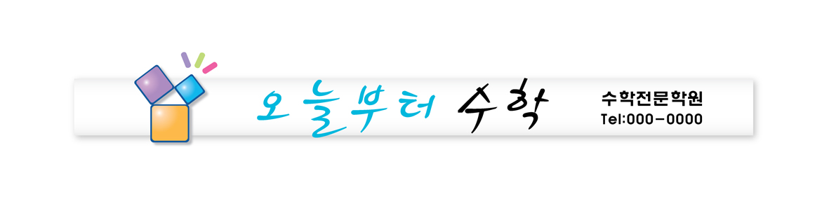 의 수학 학원 간판 의뢰드립니다 상세이미지
