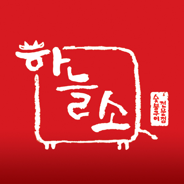 의 숯불구이 전문점 로고 의뢰 상세이미지