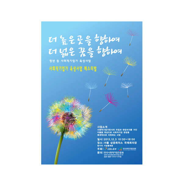 의 사회적기업가 육성사업 페스티벌 포스터 상세이미지