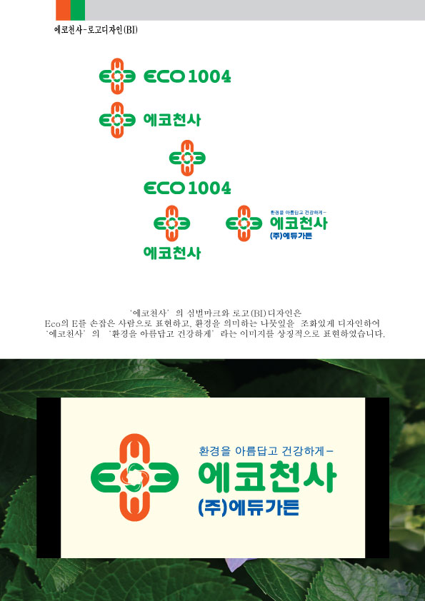 의 에코천사, eco1004 로고디자인 상세이미지