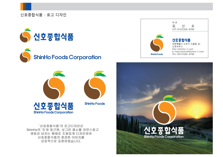 신호종합식품 CI 의뢰 참여작 | 라우드소싱