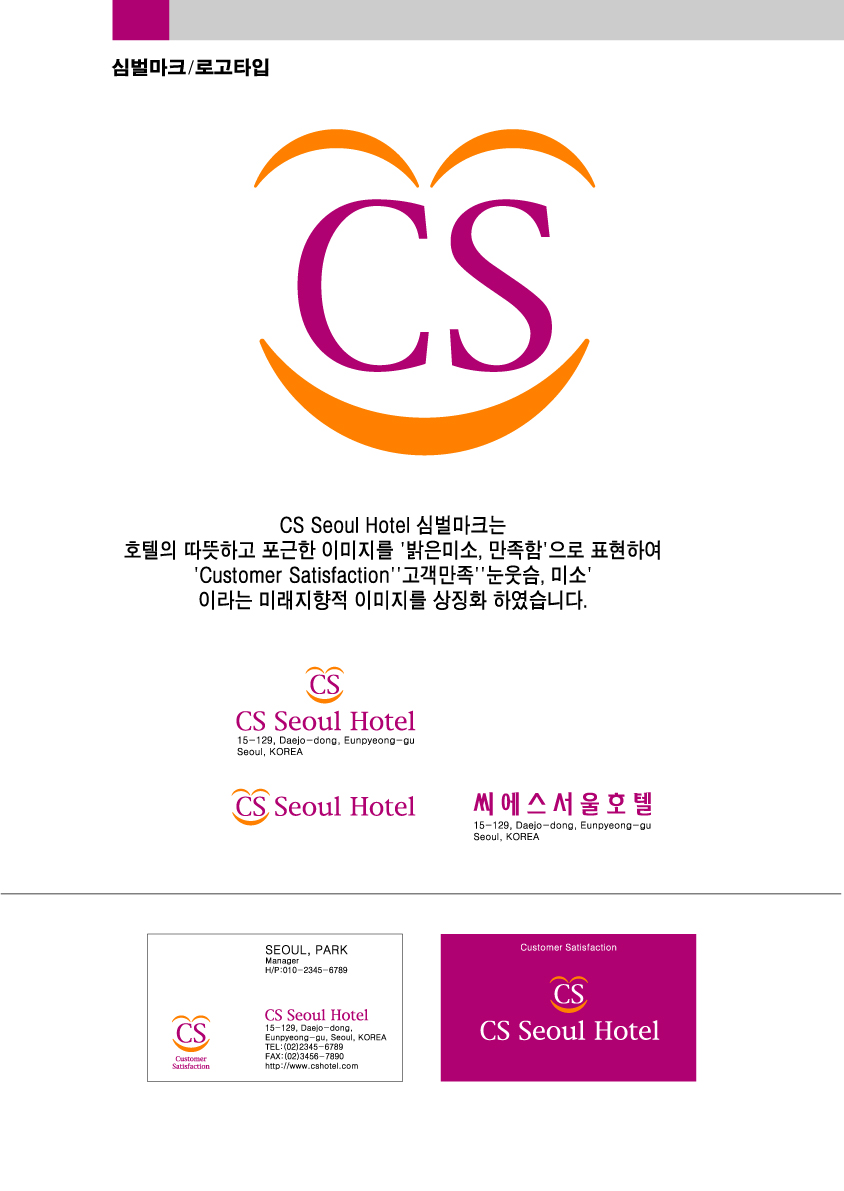 의 CS SEOUL HOTEL 로고 및 명함제작 상세이미지