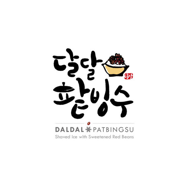로완의 팥빙수 가게 로고 디자인을 의뢰 합니다. 상세이미지