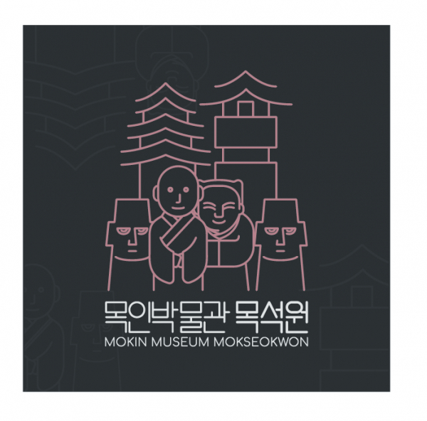 목인박물관 목석원 로고+간판 디자인 1위 수상작
