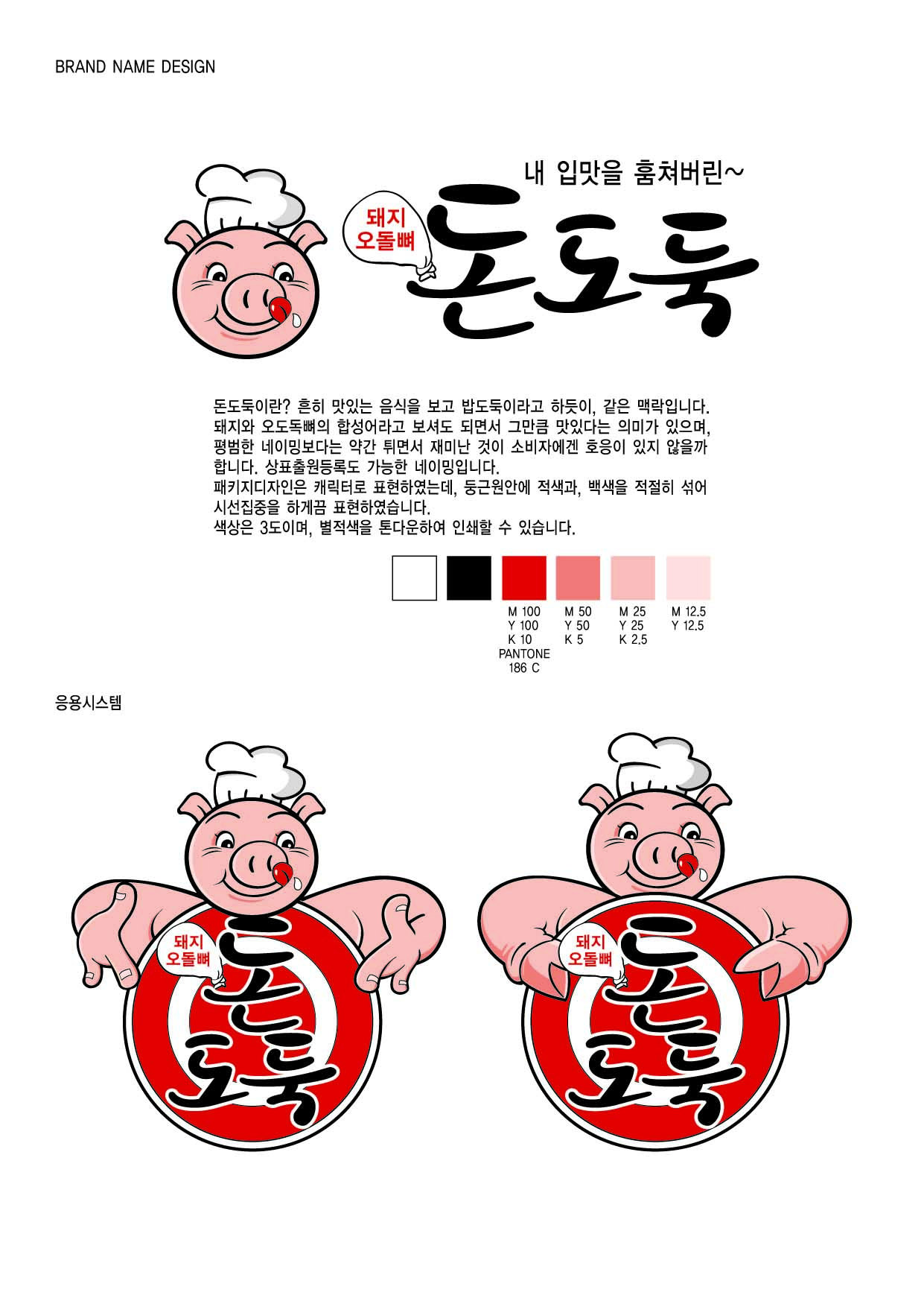 의 '돼지오돌뼈' 개별비닐포장지 및 포장박스 패키지 디자인  상세이미지