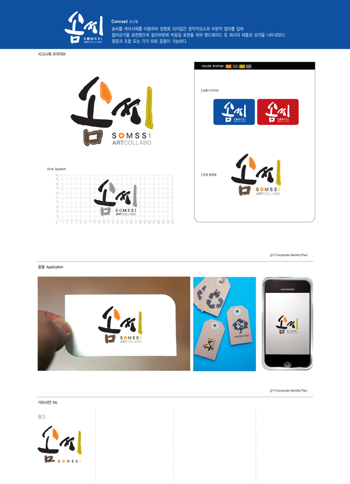 의 솜씨 Somssi 로고 디자인 의뢰 상세이미지