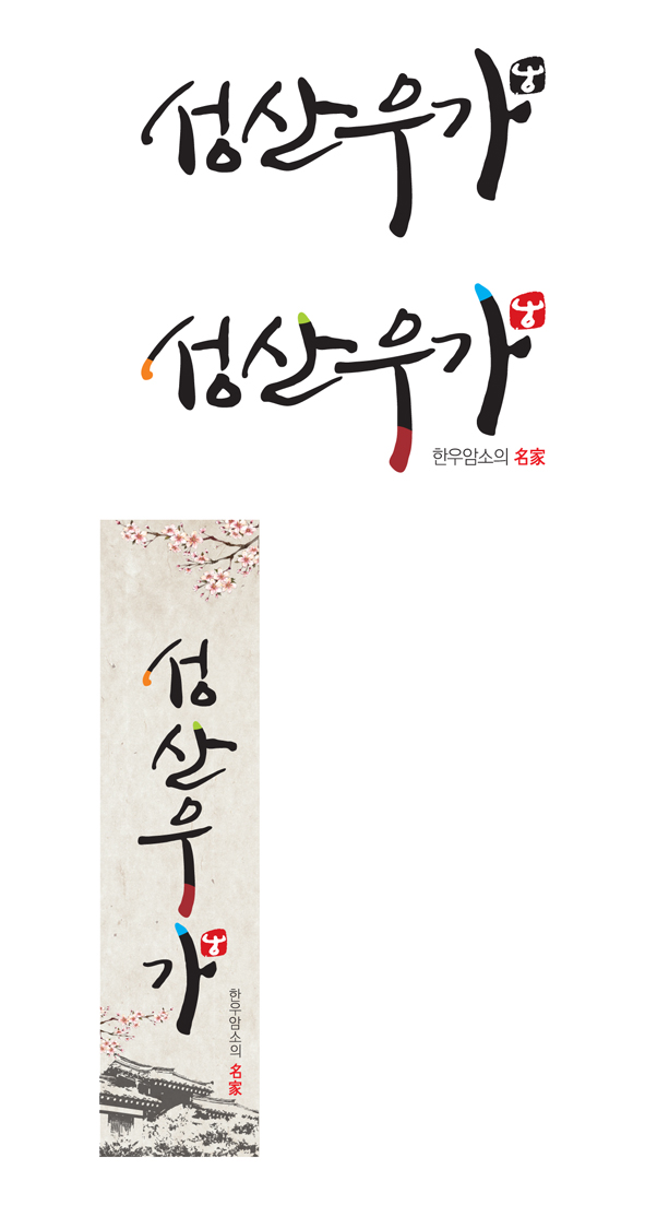 의 성산우가 로고&간판 디자인의뢰입니다. 상세이미지
