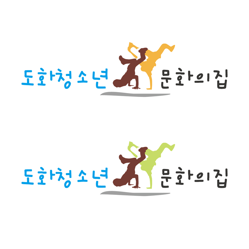 의 도화청소년문화의집 로고디자인 의뢰 상세이미지