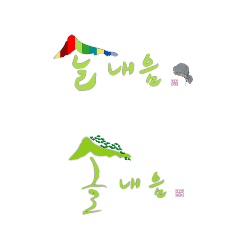 의 솔내음 로고 디자인 의뢰합니다 상세이미지