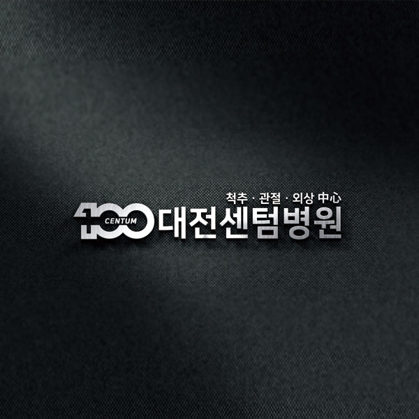 대전센텀병원 로고 디자인 1위 수상작