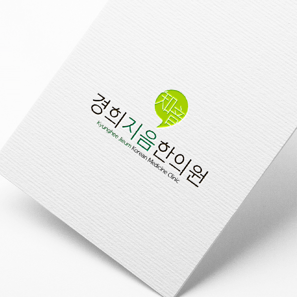 경희지음한의원 로고 디자인 1위 수상작