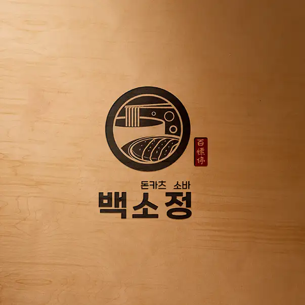 백소정 로고