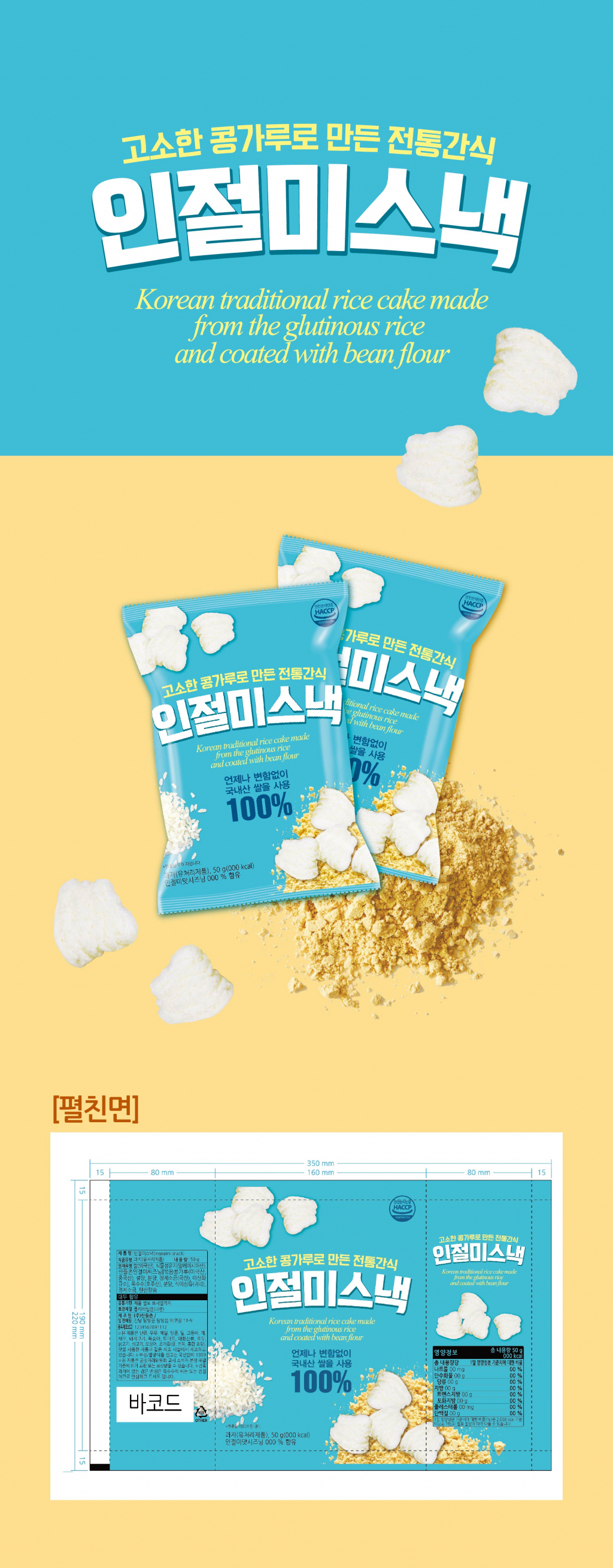 의 인절미스낵 패키지 디자인 의뢰 상세이미지