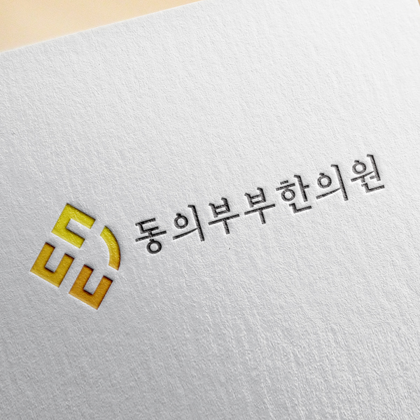 동의부부한의원 로고 디자인 1위 수상작