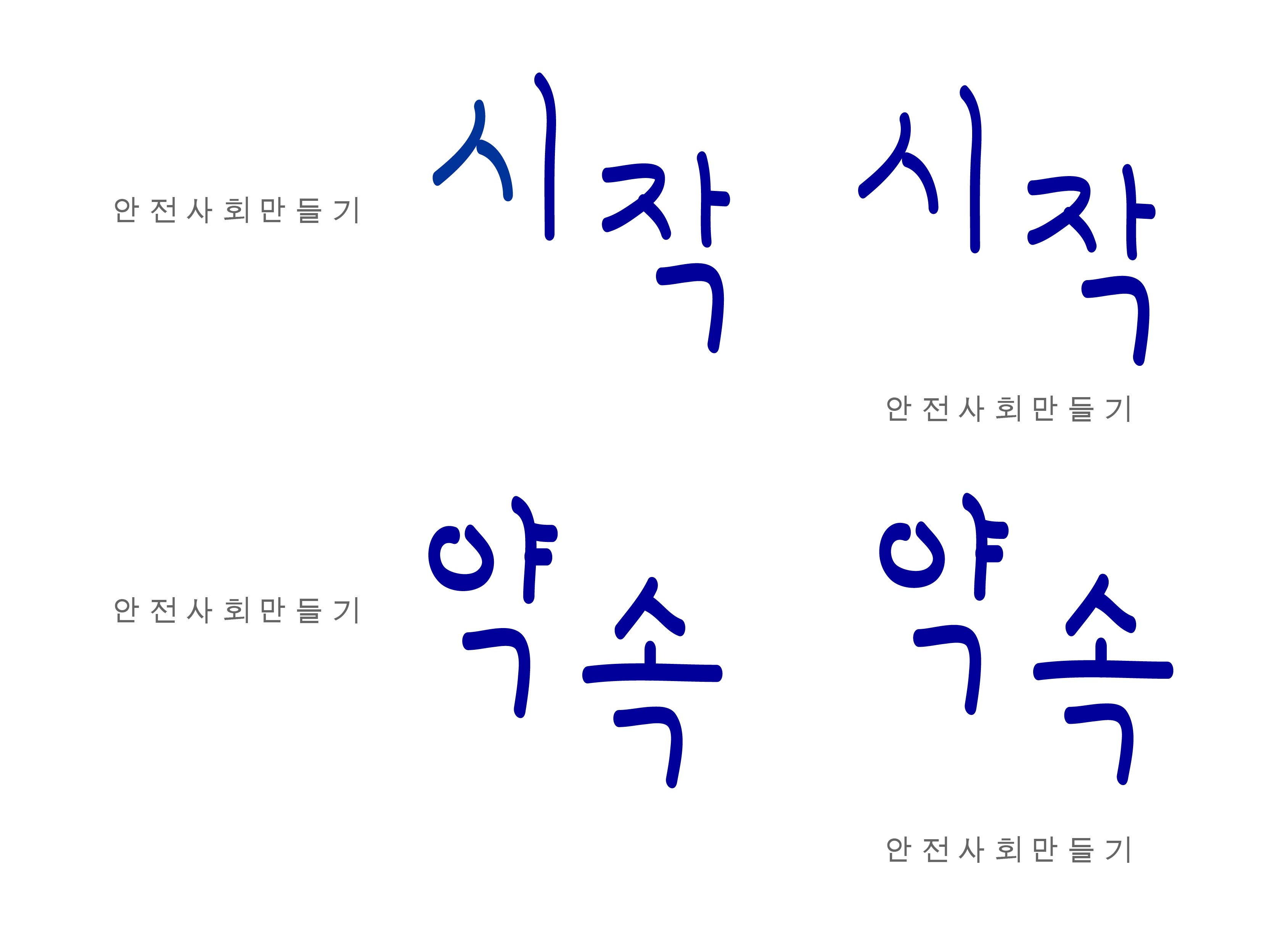의 안전사회만들기(가제)캘리그라피 디자인 의뢰 상세이미지