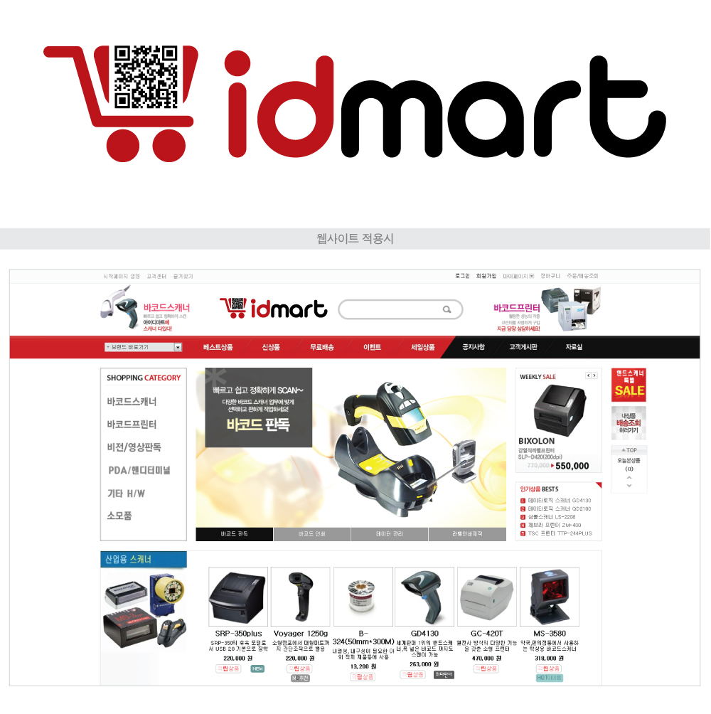 휴식중의 바코드기기 쇼핑몰  IDMART 로고 디자인의뢰 상세이미지