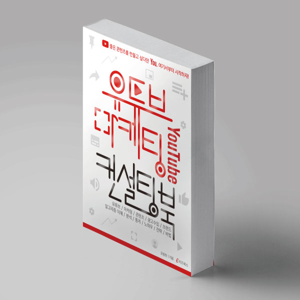라우드소싱 :: 디자인부터 아이디어까지, 크리에이티브 전문가에게 의뢰하세요! 유튜브 마케팅 컨설팅북 표지 디자인 의뢰합니다.  콘테스트