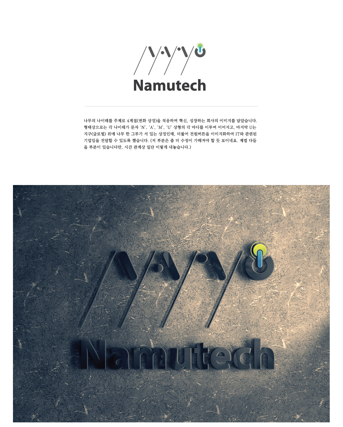 의 글로벌 IT회사를 꿈꾸는 "나무기술"의 새로운 로고와 명함 디자인을 의뢰합니다. 상세이미지