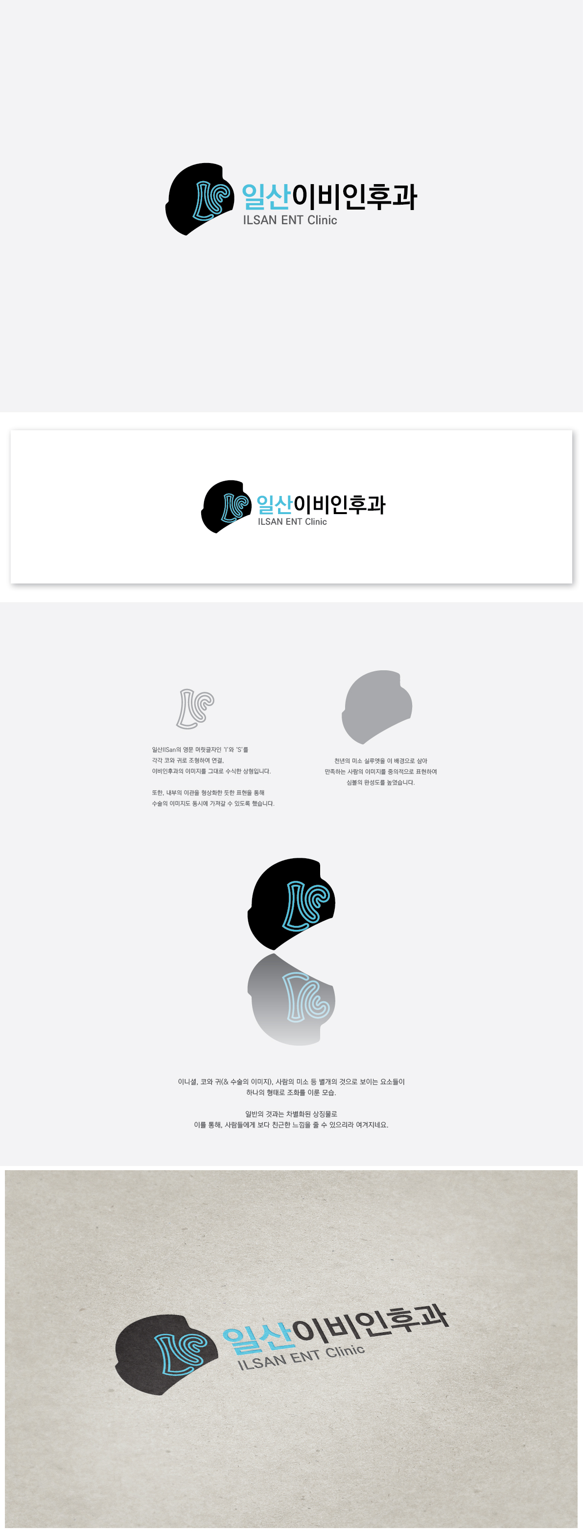 의 일산이비인후과 로고 의뢰 상세이미지