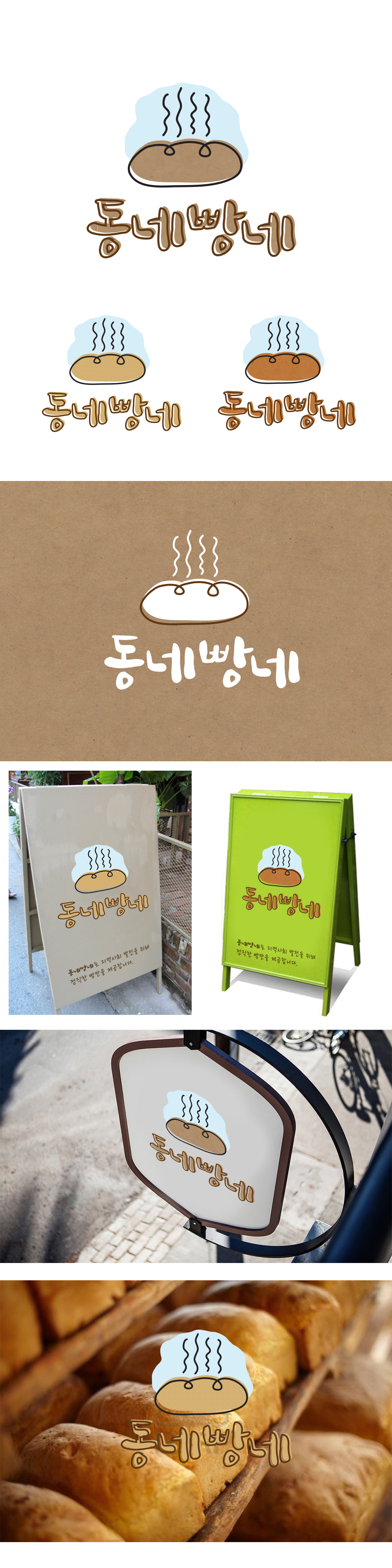 의 동네빵네 협동조합 로고 디자인 의뢰 상세이미지